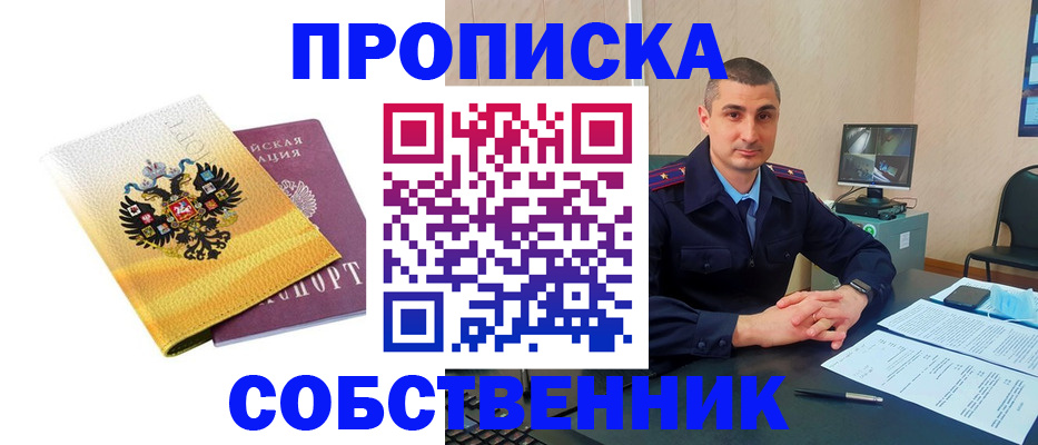 прописка от собственника в Бологом